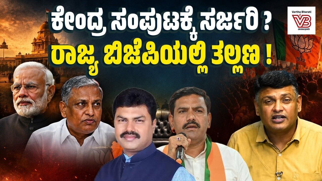ರಾಘವೇಂದ್ರ ಸಚಿವರಾದ್ರೆ, ವಿಜಯೇಂದ್ರ ಅಧ್ಯಕ್ಷ ಗಾದಿ ಬಿಟ್ಟುಕೊಡಬೇಕೆ ? | Karnataka - Politics