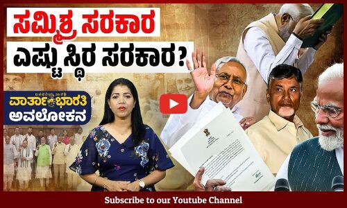 ದೇಶದ ಈವರೆಗಿನ ಸಮ್ಮಿಶ್ರ ಸರಕಾರಗಳು ಎಷ್ಟು ಬಾಳಿಕೆ ಬಂದಿವೆ ? | NDA Alliance | ವಾರ್ತಾಭಾರತಿ ಅವಲೋಕನ