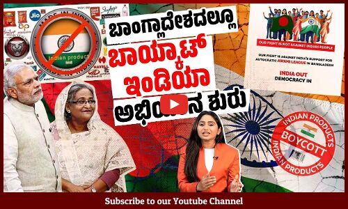 ಬಾಂಗ್ಲಾದಲ್ಲಿ ಹಸೀನಾ ಸರ್ಕಾರವೇ ಇರಬೇಕೆಂದು ಭಾರತ ಬಯಸಿದೆಯೇ ? | Bangladesh | India | Sheikh Hasina