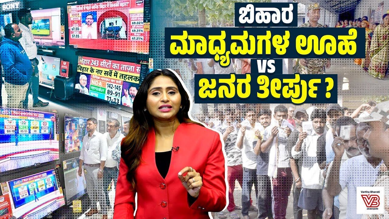 ಬಿಹಾರ ಶಾಂತವಾಗಿದ್ದರೆ ಮತಗಟ್ಟೆಗಳು ದಾಖಲೆಯ ಮತದಾನ ಕಂಡಿದ್ದು ಹೇಗೆ ? | Bihar Election 2025