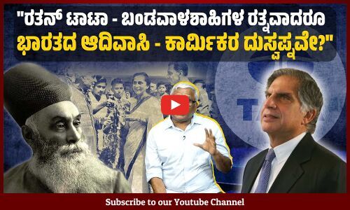 ಶ್ರಮ ಲೂಟಿಯ ಬಂಡವಾಳಶಾಹಿ ವ್ಯವಸ್ಥೆಯಲ್ಲಿ, ನೀತಿ ಬದ್ಧ ಮತ್ತು ನೀತಿಭ್ರಷ್ಟ ಬಂಡವಾಳಶಾಹಿ ಎಂಬ ವಿಧಗಳಿರುತ್ತವೆಯೇ?