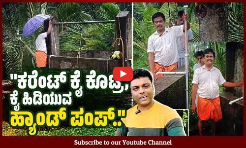 ಬಾವಿಯಿಂದ ನೀರು ಸೇದಲು ಕೃಷಿಕ ಜಗದೀಶ್ ಪ್ರಭು ತಯಾರಿಸಿದ ವಿಶೇಷ ಪಂಪ್
