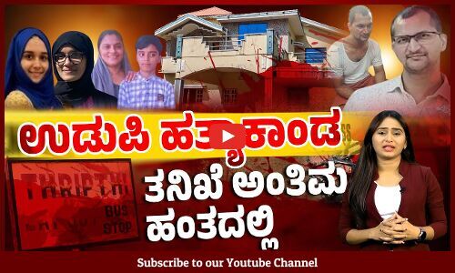 ಪೊಲೀಸ್ ಕಸ್ಟಡಿ ಅವಧಿ ಮುಗಿಯುವ ಮುನ್ನವೇ ನ್ಯಾಯಾಲಯಕ್ಕೆ ಹಾಜರು ? | Udupi Murder | Praveen Chougule