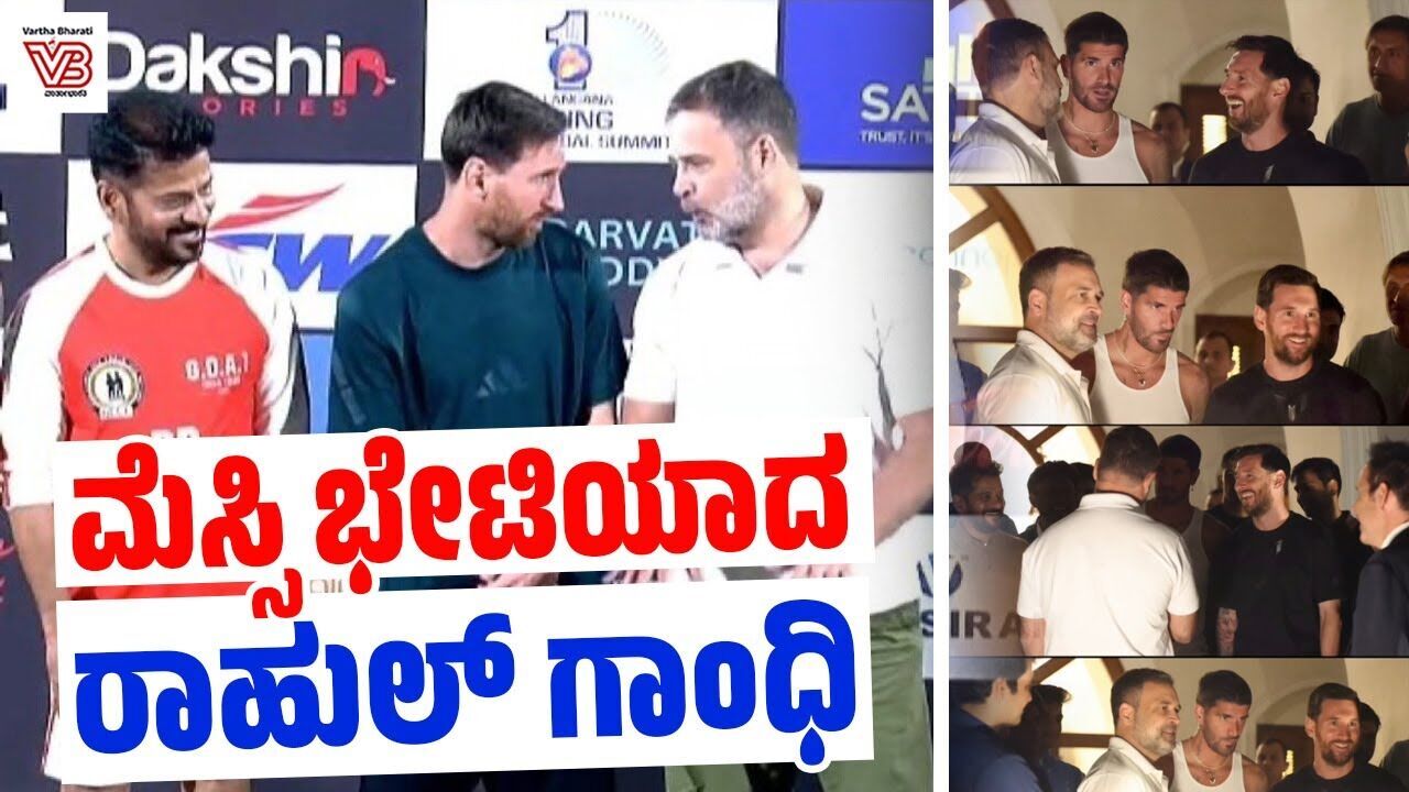 ವಿಜೇತ ತಂಡಗಳಿಗೆ ಟ್ರೋಫಿ ವಿತರಿಸಿದ ಫುಟ್ಬಾಲ್ ದಂತಕತೆ Lionel Messi | Rahul Gandhi meets Lionel Messi