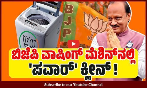ಅಜಿತ್ ಪವಾರ್ 1,000 ಕೋಟಿ ರೂ. ಮೌಲ್ಯದ ಆಸ್ತಿ ವಾಪಸ್ ! | BJPs Washing Machine | Maharashtra | Ajit Pawar