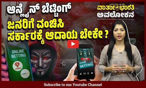 ಜನರ ಪ್ರಾಣ ತೆಗೆದುಕೊಳ್ಳುವ ಆನ್ಲೈನ್ ಬೆಟ್ಟಿಂಗ್ ಗೇಮ್ ಪಿಡುಗು | Online betting game | ವಾರ್ತಾಭಾರತಿ ಅವಲೋಕನ