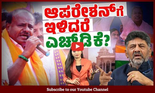 ನಮ್ಮ ಶಾಸಕರಿಗೆ ಕುಮಾರಸ್ವಾಮಿ ಆಫರ್ ನೀಡುತ್ತಿದ್ದಾರೆ : ಡಿ.ಕೆ.ಶಿವಕುಮಾರ್