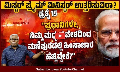 ಮಣಿಪುರ ಜನಾಂಗೀಯ ಹಿಂಸಾಚಾರದಿಂದ 200 ಕ್ಕೂ ಹೆಚ್ಚು ಜನ ಬಲಿಯಾಗಿದ್ದರೂ ನೀವು ಈ ವರೆಗೆ ಭೇಟಿ ಕೊಟ್ಟಿಲ್ಲವೇಕೆ?