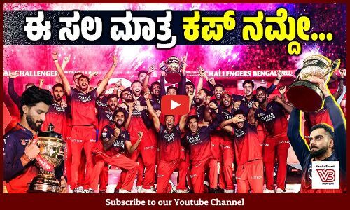 ರಾಯಲ್ ಚಾಲೆಂಜರ್ಸ್ ಬೆಂಗಳೂರು ತಂಡಕ್ಕೆ ಐಪಿಎಲ್ ಟ್ರೋಫಿ | Ee Sala Cup Namdu | RCB | IPL 2025 | Virat Kohli