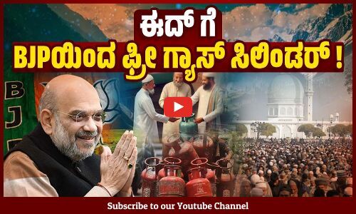 ಜಮ್ಮು ಕಾಶ್ಮೀರ: ಮುಸ್ಲಿಮರ ಎರಡು ಹಬ್ಬದ ದಿನ 2 ಉಚಿತ ಗ್ಯಾಸ್ ಸಿಲಿಂಡರ್‌ ನೀಡ್ತೇವೆ ಎಂದ ಅಮಿತ್ ಶಾ | Jammu Kashmir