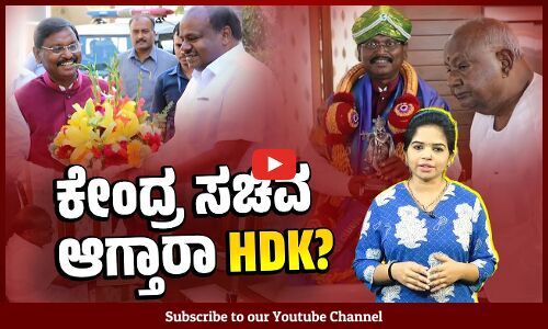 ಕುಮಾರಸ್ವಾಮಿ, ದೇವೇಗೌಡರ ಲೆಕ್ಕಾಚಾರಗಳೇನು ? | HD Kumaraswamy | JDS | HD Deve Gowda | Karnataka