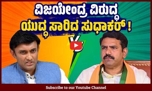 ವಿಜಯೇಂದ್ರಗೆ ದರ್ಪ, ಅಹಂಕಾರ ಹೆಚ್ಚಿದೆ: ಕೆ.ಸುಧಾಕರ್‌ ವಾಗ್ದಾಳಿ | K Sudhakar - BY Vijayendra - BJP