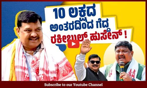 ಇಡೀ ದೇಶದ ಗಮನ ಸೆಳೆದ ಅಸ್ಸಾಮ್ ಕಾಂಗ್ರೆಸ್ ನ ಸೋಲಿಲ್ಲದ ಸರದಾರ | Rakibul Hussain | Assam | Congress