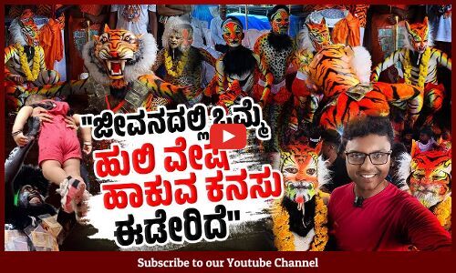 ಕೃಷ್ಣ ಜನ್ಮಾಷ್ಟಮಿ : ಉಡುಪಿ ಪಿಲಿವೇಷ ಹಾಗೂ ಅದಕ್ಕೆ ಸಿದ್ಧತೆಯ ಸಮಗ್ರ ಸ್ಟೋರಿ | ಕೃಷ್ಣ ಜನ್ಮಾಷ್ಟಮಿ SPECIAL STORY