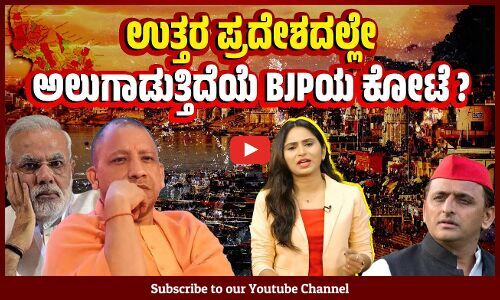 ಯಾಕೆ ಆದಿತ್ಯನಾಥ್ ಇದೇ ಮೊದಲ ಬಾರಿ ಮೀಸಲಾತಿ ಬಗ್ಗೆ ಮಾತಾಡುತ್ತಿದ್ದಾರೆ ? | Adityanath | Uttar Pradesh | BJP