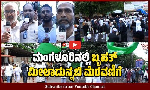 ಕೇಂದ್ರ ಜುಮಾ ಮಸೀದಿಯಿಂದ ಬಾವುಟಗುಡ್ಡೆ ಈದ್ಗಾ ಮಸೀದಿವರೆಗೆ ಬೃಹತ್ ಮೆರವಣಿಗೆ