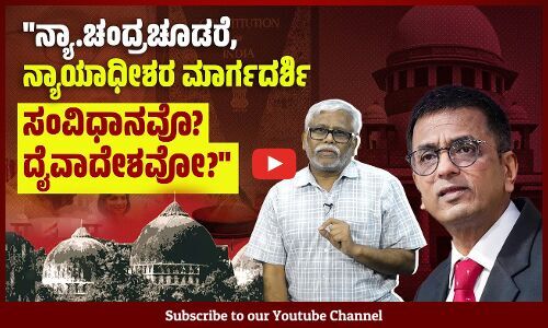 ನ್ಯಾ. ಚಂದ್ರಚೂಡರ ಹೇಳಿಕೆ ಸುಪ್ರೀಂ ಕೋರ್ಟಿನ ವಿಶ್ವಾಸಾರ್ಹತೆಗೆ ಧಕ್ಕೆ ತಂದಿದೆಯೇ? | ಶಿವಸುಂದರ್ ಅವರ ಸಮಕಾಲೀನ