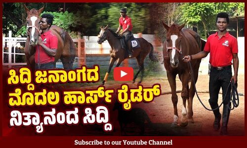 ಕುದುರೆ ನೋಡಿರದ ಕುಗ್ರಾಮದ ಹುಡುಗ ಹಾರ್ಸ್ ರೈಡರ್ ಆದ.. | Nityananda Siddi | Mangaluru | Horse Riding