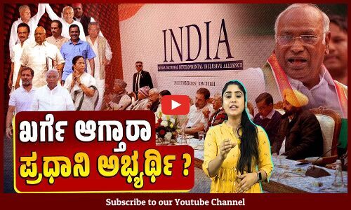 ಮಮತಾ, ಕೇಜ್ರಿವಾಲ್ ದಿಢೀರ್ ನಡೆಯ ಹಿಂದಿರುವ ಲೆಕ್ಕಾಚಾರವೇನು ? | INDIA Alliance | Mallikarjun Kharge