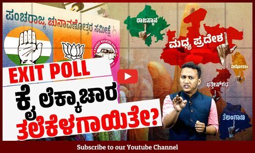 EXIT POLL | ಮಧ್ಯ ಪ್ರದೇಶ, ರಾಜಸ್ತಾನದಲ್ಲಿ ಕಾಂಗ್ರೆಸ್ ಸೋಲುತ್ತಾ ? | Congress | Madhya Pradesh | Rajasthan