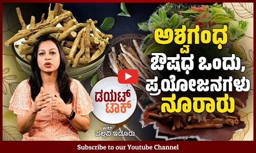 ಮಾನಸಿಕ ಒತ್ತಡ ಕಡಿಮೆ ಮಾಡಲು ಅಶ್ವಗಂಧ ಪರಿಣಾಮಕಾರಿ ಔಷಧಿ