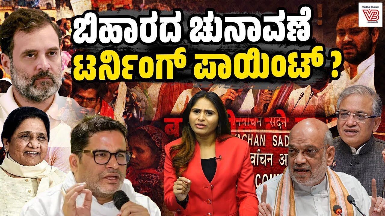 ಒಂದೇ ವರ್ಷದಲ್ಲಿ ಬಿಹಾರದ 50 ಲಕ್ಷ ಮತದಾರರು ಕಣ್ಮರೆಯಾಗಿರುವುದು ಹೇಗೆ? Election Commission - Bihar Election