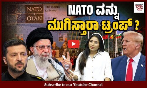 ಡೊನಾಲ್ಡ್ ಟ್ರಂಪ್ ​NATO ಪರ ಹೋರಾಡುತ್ತಿದ್ದಾರೆಯೇ ಅಥವಾ ಅದರ ವಿರುದ್ಧವೇ ?