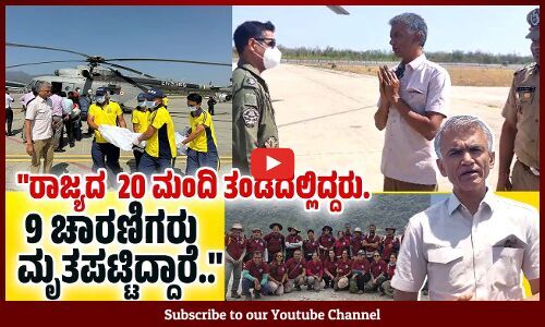 ಉತ್ತರಾಖಂಡ : ಹವಾಮಾನ ವೈಪರಿತ್ಯ ಹಿನ್ನೆಲೆ: ಕರ್ನಾಟಕದ 9 ಚಾರಣಿಗರು ಸಾವು | Uttarakhand trekking tragedy