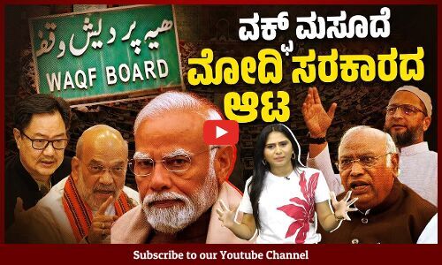 ಮಸೂದೆ ಬಗ್ಗೆ ಮೋದಿ ಸರಕಾರ ಅನುಮಾನಾಸ್ಪದ ರೀತಿಯಲ್ಲಿ ವರ್ತಿಸುತ್ತಿರೋದೇಕೆ ? | Waqf Bill | Modi Government