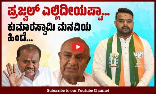 ದೇವೇಗೌಡರ ಜೊತೆ ಮೊಮ್ಮಗ ಪ್ರಜ್ವಲ್ ರೇವಣ್ಣ ಫೋನ್ ಮಾತುಕತೆ ? | Prajwal Revanna