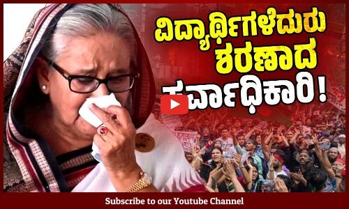 ಭಾರತಕ್ಕೆ ಪಲಾಯನ ಮಾಡಿದ ಬಾಂಗ್ಲಾದೇಶದ ಪ್ರಧಾನಿ ಶೇಖ್ ಹಸೀನಾ | Sheikh Hasina | Bangladesh