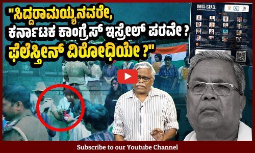 ಇಸ್ರೇಲ್ ಗೆ ಕಾರ್ಮಿಕರನ್ನು ಕಳುಹಿಸುತ್ತಿರುವುದನ್ನು ಖಂಡಿಸುವಾಗ, ಇಸ್ರೇಲ್ ಜೊತೆ ವ್ಯಾಪಾರ ಮಾತುಕತೆ ಏಕೆ ?