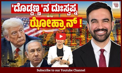 ನ್ಯೂಯಾರ್ಕ್ ನಗರದ ಚುನಾವಣೆ ಜಾಗತಿಕವಾಗಿ ಚರ್ಚೆಯಾಗುತ್ತಿದೆ ಯಾಕೆ ? | Zohran Kwame Mamdani - New York - mayor