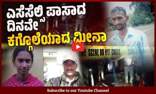 ರಾಜ್ಯವನ್ನು ಬೆಚ್ಚಿ ಬೀಳಿಸಿದ ಬಾಲಕಿಯ ಬರ್ಬರ ಕೊ* | Madikeri: Man kills class X girl | Kodagu | Madikeri