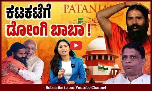 ಸುಪ್ರೀಂ ಕೋರ್ಟ್ ಅನ್ನೇ ನಿರ್ಲಕ್ಷಿಸುವಷ್ಟು ಧೈರ್ಯ ಬಂದಿದ್ದು ಎಲ್ಲಿಂದ ? | Supreme Court | Ramdev | Patanjali