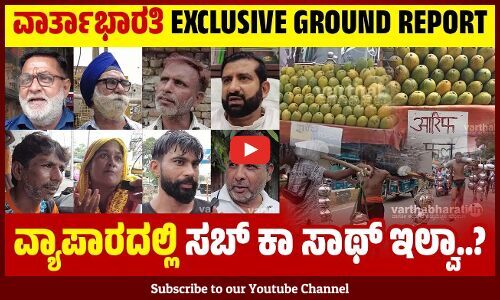 ಮುಸಲ್ಮಾನರೂ ಕಾವಡಿಗಳ ಸೇವೆ ಮಾಡ್ತಾರೆ...ಜನರು ಮೂರ್ಖರಲ್ಲ ! | Uttar Pradesh | Muzaffarnagar | Kanwar Yatra