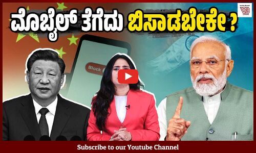 ವಿದೇಶಿ ಉತ್ಪನ್ನ ಬೇಡ ಎನ್ನುವಾಗ ಚೀನಾ ಹೆಸರು ಹೇಳೋದಿಲ್ಲ ಯಾಕೆ ? | China Products - India - Narendra Modi