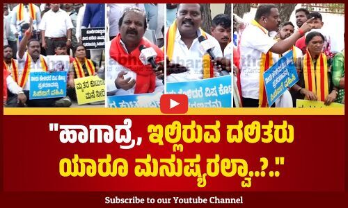 ಕುಡಿಯೋ ನೀರಿಗೆ ವಿಷ ಹಾಕ್ತೀರಿ, ಅನ್ನಕ್ಕೆ ವಿಷ ಹಾಕ್ತೀರಿ ಅಂದ್ರೆ..