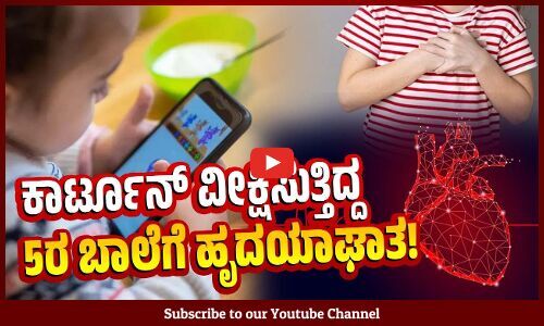 ಮೊಬೈಲ್ ಕೈಯಿಂದ ಕೆಳಗೆ ಬಿದ್ದು, ಪ್ರಜ್ಞೆ ಕಳೆದುಕೊಂಡ ಕಾಮಿನಿ! | cartoon | heart attack | Uttar Pradesh