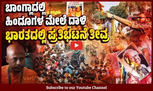 ಸೈಫುಲ್ ಇಸ್ಲಾಂ ಹತ್ಯೆ ಪ್ರಕರಣ : 46 ಮಂದಿ ಸಹಿತ ಮತ್ತಿಬ್ಬರು ಅರ್ಚಕರ ಬಂಧನ | Bangladesh | Iskcon