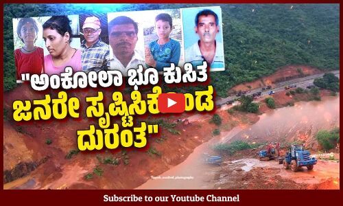 ಆ ದಿನ ರಜೆ ಮಾಡಿದ್ದರಿಂದ ನನ್ನ ಜೀವ ಉಳಿದಿದೆ | Ankola landslide