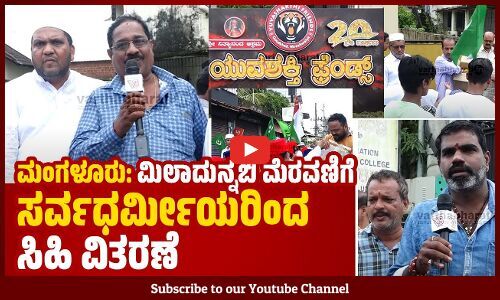 ಪ್ರೀತಿ ವಿಶ್ವಾಸ ಸೌಹಾರ್ದದಿಂದ ಬದುಕುವುದೇ ಮಾನವ ಧರ್ಮ