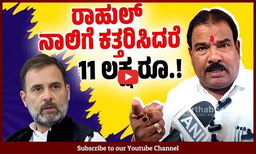 ರಾಹುಲ್ ಗಾಂಧಿಗೆ ಪರೋಕ್ಷ ಜೀವ ಬೆದರಿಕೆ ಹಾಕಿದ ಶಿವಸೇನಾ ಶಾಸಕ | Sanjay Gaikwad | Rahul Gandhi