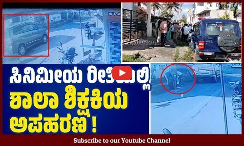 ಹಾಸನ : ಮದುವೆಗೆ ಒಪ್ಪಿಗೆ ನೀಡದ್ದಕ್ಕೆ ಶಾಲಾ ಶಿಕ್ಷಕಿಯ ಅಪಹರಣ, ದೃಶ್ಯ ಸಿಸಿಟಿವಿಯಲ್ಲಿ ಸೆರೆ