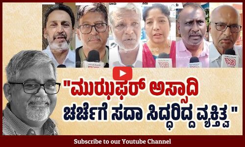 ಅಸ್ಸಾದಿ ರಾಜ್ಯಶಾಸ್ತ್ರವನ್ನು ನಾಲ್ಕು ಗೋಡೆಗೆ ಸೀಮಿತಗೊಳಿಸಲಿಲ್ಲ | Muzaffar Assadi - Mysuru