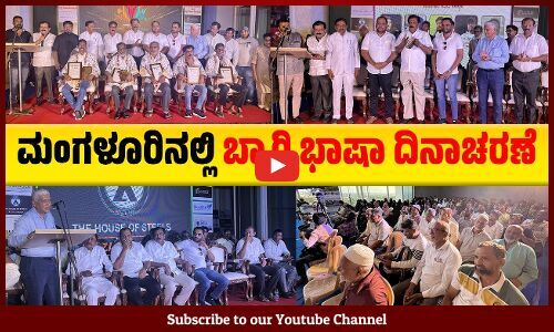 ಕರಾವಳಿ ಬ್ಯಾರಿ ಕಲಾವಿದರ ಒಕ್ಕೂಟದ ಲಾಂಛನ ಅನಾವರಣ | Beary Language Day | Mangaluru