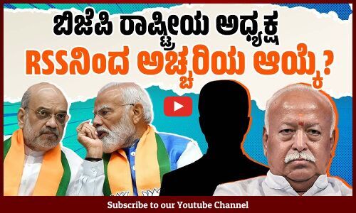 BJP - RSS ನಡುವೆ ಭಿನ್ನಾಭಿಪ್ರಾಯ: ಅಚ್ಚರಿಯ ನೇಮಕ ಸಾಧ್ಯತೆ ! | BJP | RSS | Modi | Amit Shah