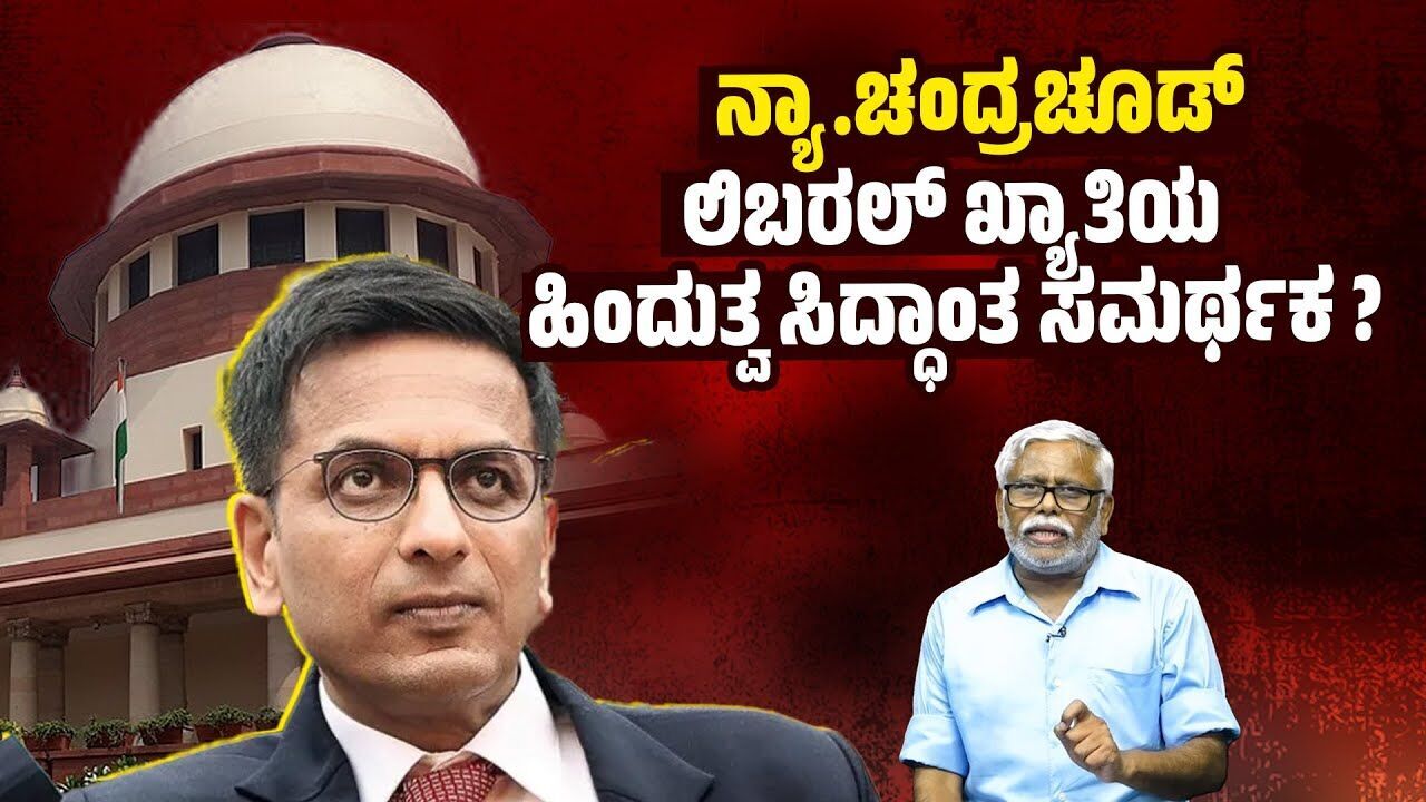 ಉಮರ್ ಖಾಲಿದ್ ಇನ್ನಿತರರ ಜಾಮೀನು ನಿರಾಕರಣೆಯನ್ನು ನ್ಯಾ.ಚಂದ್ರಚೂಡರು ಪರೋಕ್ಷವಾಗಿ ಸಮರ್ಥಿಸಿಕೊಂಡಿದ್ದು ಹೇಗೆ? |