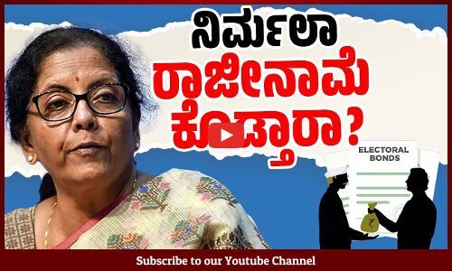 ವಿತ್ತ ಸಚಿವೆ ನಿರ್ಮಲಾ ಸೀತಾರಾಮನ್ ವಿರುದ್ಧ ಎಫ್ ಐ ಆರ್ ದಾಖಲು | Nirmala Sitharaman