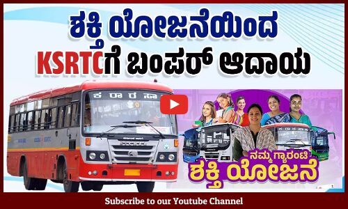 KSRTCಗೆ 3,349 ಕೋಟಿ ರೂಪಾಯಿ ದಾಖಲೆಯ ವರಮಾನ | Karnataka Shakti Scheme | Congress Guarantee